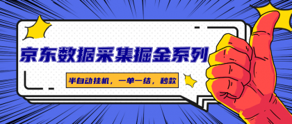 京东数据采集掘金系列,半自动挂机,一单一结,秒款-颜夕资源网-第17张图片 京东数据采集掘金系列,半自动挂机,一单一结,秒款-颜夕资源网-第17张图片