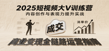 2025短视频大V训练营:内容创作/表现力提升/商业变现,从账号定位到高客单成交-颜夕资源网-第17张图片 2025短视频大V训练营:内容创作/表现力提升/商业变现,从账号定位到高客单成交-颜夕资源网-第17张图片