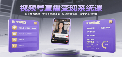 视频号直播变现系统课,账号开通装修、直播全流程准备、私域流量运营、成交转化技巧等-颜夕资源网-第17张图片 视频号直播变现系统课,账号开通装修、直播全流程准备、私域流量运营、成交转化技巧等-颜夕资源网-第17张图片