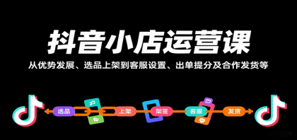 抖音小店运营课,从优势发展、选品上架到客服设置、出单提分及合作发货等-颜夕资源网-第17张图片 抖音小店运营课,从优势发展、选品上架到客服设置、出单提分及合作发货等-颜夕资源网-第17张图片
