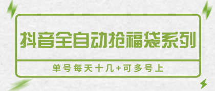 抖音全自动抢福袋系列,单号每天十几+可多号上-颜夕资源网-第17张图片 抖音全自动抢福袋系列,单号每天十几+可多号上-颜夕资源网-第17张图片