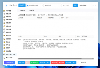 PanTools v1.0.78 功能强大的网盘批量管理工具 支持15个网盘-颜夕资源网-第17张图片 PanTools v1.0.78 功能强大的网盘批量管理工具 支持15个网盘-颜夕资源网-第17张图片