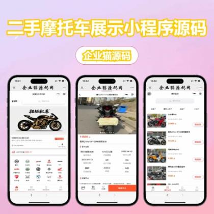 二手摩托车展示小程序源码-颜夕资源网-第17张图片 二手摩托车展示小程序源码-颜夕资源网-第17张图片
