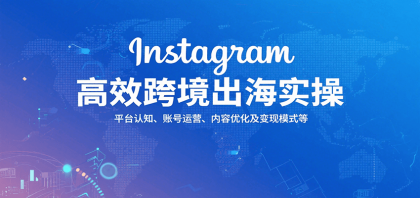 Instagram高效跨境出海实操:平台认知、账号运营、内容优化及变现模式等-颜夕资源网-第17张图片 Instagram高效跨境出海实操:平台认知、账号运营、内容优化及变现模式等-颜夕资源网-第17张图片