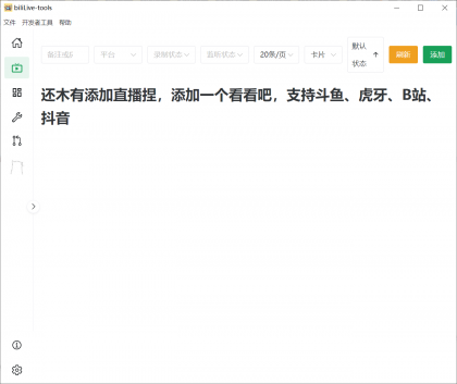 biliLive-tools,支持斗鱼、B站、抖音和虎牙直播录制-颜夕资源网-第17张图片 biliLive-tools,支持斗鱼、B站、抖音和虎牙直播录制-颜夕资源网-第17张图片