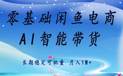 零基础运营 闲鱼电商 快速起飞流量 长期稳定 单人月入2w+-颜夕资源网-第17张图片 零基础运营 闲鱼电商 快速起飞流量 长期稳定 单人月入2w+-颜夕资源网-第17张图片