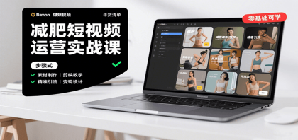 减肥短视频运营实战课:含素材制作、剪映教学,讲精准引流、变现设计与内容模板技巧-颜夕资源网-第17张图片 减肥短视频运营实战课:含素材制作、剪映教学,讲精准引流、变现设计与内容模板技巧-颜夕资源网-第17张图片