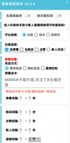 叁叁场控助手app能够便捷的在手机上进行直播控场,支持多个直播平台-颜夕资源网-第17张图片 叁叁场控助手app能够便捷的在手机上进行直播控场,支持多个直播平台-颜夕资源网-第17张图片