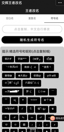 王者荣耀重复名软件是一款网红软件,王者荣耀重复名字可以一键生成王者荣耀重复名-颜夕资源网-第17张图片 王者荣耀重复名软件是一款网红软件,王者荣耀重复名字可以一键生成王者荣耀重复名-颜夕资源网-第17张图片