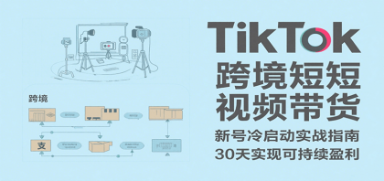 TikTok跨境短视频带货,30天攻克新号冷启动、0-1实现跨境可持续盈利-颜夕资源网-第17张图片 TikTok跨境短视频带货,30天攻克新号冷启动、0-1实现跨境可持续盈利-颜夕资源网-第17张图片