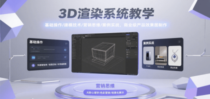 3D渲染系统教学,基础操作/建模技术/营销思维/案例实战,商业级产品效果图制作-颜夕资源网-第17张图片 3D渲染系统教学,基础操作/建模技术/营销思维/案例实战,商业级产品效果图制作-颜夕资源网-第17张图片
