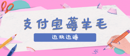 用支付宝边玩边赚!记账发圈薅羊毛攻略,每月稳赚50-200元-颜夕资源网-第17张图片 用支付宝边玩边赚!记账发圈薅羊毛攻略,每月稳赚50-200元-颜夕资源网-第17张图片