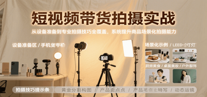 短视频带货拍摄实战,从设备准备到专业拍摄技巧全覆盖,系统提升商品场景化拍摄能力-颜夕资源网-第17张图片 短视频带货拍摄实战,从设备准备到专业拍摄技巧全覆盖,系统提升商品场景化拍摄能力-颜夕资源网-第17张图片