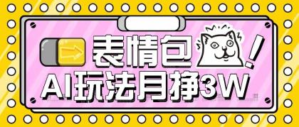 AI表情包新玩法,扣子工作流一键生成,多种变现方式,手把手教你月入30000+-颜夕资源网-第17张图片 AI表情包新玩法,扣子工作流一键生成,多种变现方式,手把手教你月入30000+-颜夕资源网-第17张图片