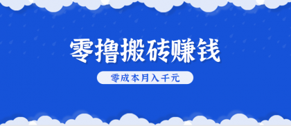 零撸搬砖,不用剪视频不用做直播,只需一部手机就能轻松月收入几千上万元-颜夕资源网-第17张图片 零撸搬砖,不用剪视频不用做直播,只需一部手机就能轻松月收入几千上万元-颜夕资源网-第17张图片