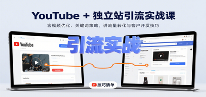 YouTube+独立站引流实战课:含视频优化、关键词策略,讲流量转化与客户开发技巧-颜夕资源网-第17张图片 YouTube+独立站引流实战课:含视频优化、关键词策略,讲流量转化与客户开发技巧-颜夕资源网-第17张图片