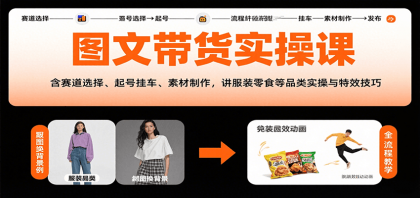 图文带货实操课,含赛道选择、起号挂车、素材制作,讲服装零食等品类实操与特效技巧-颜夕资源网-第17张图片 图文带货实操课,含赛道选择、起号挂车、素材制作,讲服装零食等品类实操与特效技巧-颜夕资源网-第17张图片