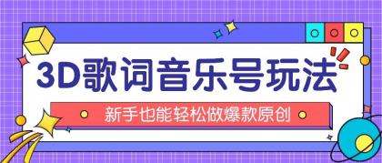 抖音3D歌词视频玩法：0粉挂载小程序，10分钟出成品，月收入万元-颜夕资源网-第17张图片
