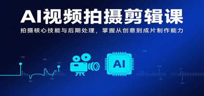 AI视频拍摄剪辑课,拍摄核心技能与后期处理,掌握从创意到成片制作能力-颜夕资源网-第17张图片 AI视频拍摄剪辑课,拍摄核心技能与后期处理,掌握从创意到成片制作能力-颜夕资源网-第17张图片