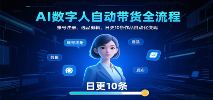 AI数字人自动带货全流程:账号注册、选品剪辑,日更10条作品自动化变现-颜夕资源网-第17张图片 AI数字人自动带货全流程:账号注册、选品剪辑,日更10条作品自动化变现-颜夕资源网-第17张图片