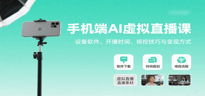手机端AI虚拟直播课:设备软件、开播时间、场控技巧与变现方式-颜夕资源网-第17张图片 手机端AI虚拟直播课:设备软件、开播时间、场控技巧与变现方式-颜夕资源网-第17张图片