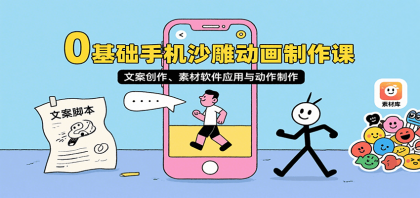 0基础手机沙雕动画制作课,文案创作、素材软件应用与动作制作-颜夕资源网-第17张图片 0基础手机沙雕动画制作课,文案创作、素材软件应用与动作制作-颜夕资源网-第17张图片