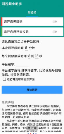自动刷视频助手软件这是一款非常好用的自动刷视频脚本工具,支持百度、头条、快点、抖音等多个平台的自助刷视频-颜夕资源网-第17张图片 自动刷视频助手软件这是一款非常好用的自动刷视频脚本工具,支持百度、头条、快点、抖音等多个平台的自助刷视频-颜夕资源网-第17张图片