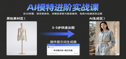AI模特进阶实战课:含SD部署、换背景换色,讲模型参数与服装案例,电商AI绘画高效出图-颜夕资源网-第17张图片 AI模特进阶实战课:含SD部署、换背景换色,讲模型参数与服装案例,电商AI绘画高效出图-颜夕资源网-第17张图片