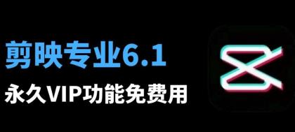 剪映6.0.1专业VIP破解版, 八月最新安装教程和安装包-颜夕资源网-第17张图片 剪映6.0.1专业VIP破解版, 八月最新安装教程和安装包-颜夕资源网-第17张图片