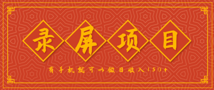 录屏项目,2.5/单,一小时可做10单左右,任务充足,可多开日赚150+,有手机就可以做!-颜夕资源网-第17张图片 录屏项目,2.5/单,一小时可做10单左右,任务充足,可多开日赚150+,有手机就可以做!-颜夕资源网-第17张图片