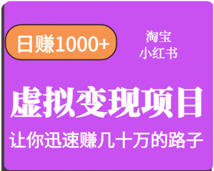 淘宝OR小红书虚拟变现,日赚1000+,多账号操作年收入几十W不等-颜夕资源网-第17张图片 淘宝OR小红书虚拟变现,日赚1000+,多账号操作年收入几十W不等-颜夕资源网-第17张图片