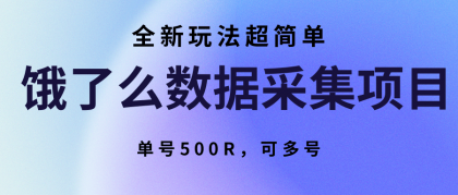 饿了么数据采集项目,全新玩法超简单,单号500R,可多号-颜夕资源网-第17张图片 饿了么数据采集项目,全新玩法超简单,单号500R,可多号-颜夕资源网-第17张图片