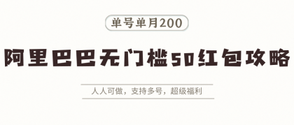 阿里巴巴无门槛50红包攻略,单号单月200。人人可做,支持多号,超级福利-颜夕资源网-第17张图片 阿里巴巴无门槛50红包攻略,单号单月200。人人可做,支持多号,超级福利-颜夕资源网-第17张图片
