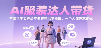 AI服装达人带货，不出镜不买样品不搭建场地不拍摄，一个人在家就能做-颜夕资源网-第17张图片