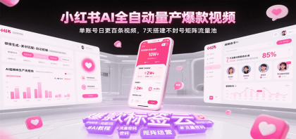 小红书AI全自动量产爆款视频,单账号日更百条视频,7天搭建不封号矩阵流量池(更新)-颜夕资源网-第17张图片 小红书AI全自动量产爆款视频,单账号日更百条视频,7天搭建不封号矩阵流量池(更新)-颜夕资源网-第17张图片