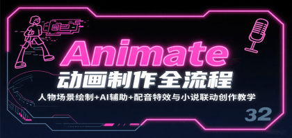 Animate动画制作全流程:人物场景绘制+AI辅助+配音特效与小说联动创作教学-颜夕资源网-第17张图片 Animate动画制作全流程:人物场景绘制+AI辅助+配音特效与小说联动创作教学-颜夕资源网-第17张图片