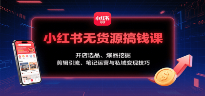 小红书无货源搞钱课:开店选品、爆品挖掘,剪辑引流、笔记运营与私域变现技巧-颜夕资源网-第17张图片 小红书无货源搞钱课:开店选品、爆品挖掘,剪辑引流、笔记运营与私域变现技巧-颜夕资源网-第17张图片
