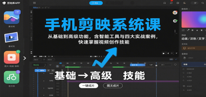 手机剪映系统课,从基础到高级功能,含智能工具与四大实战案例,快速掌握视频创作技能-颜夕资源网-第17张图片 手机剪映系统课,从基础到高级功能,含智能工具与四大实战案例,快速掌握视频创作技能-颜夕资源网-第17张图片