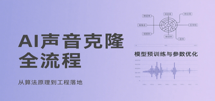 AI声音克隆全流程,基础概念到实战应用,3秒极速声音复刻、模型预训练、云端部署等-颜夕资源网-第17张图片 AI声音克隆全流程,基础概念到实战应用,3秒极速声音复刻、模型预训练、云端部署等-颜夕资源网-第17张图片