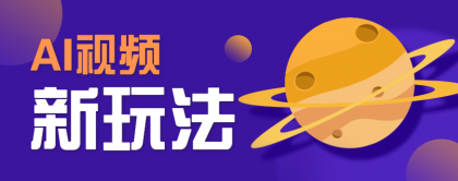AI短视频新玩法,火爆全网的游戏人物替换电影人物搞怪短视频,轻松爆百万播放!-颜夕资源网-第17张图片 AI短视频新玩法,火爆全网的游戏人物替换电影人物搞怪短视频,轻松爆百万播放!-颜夕资源网-第17张图片