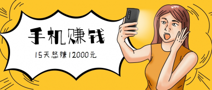 新手必做的项目，0门槛一部手机就能干，按这样操作15天怒赚12000元！（附详细教程）-颜夕资源网-第17张图片