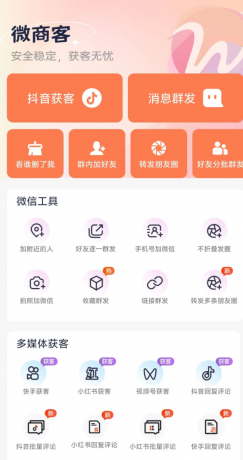 微商客app让你轻松获客无忧,支持抖音获客,快手获客,小红书获客,视频号获客等操作-颜夕资源网-第17张图片 微商客app让你轻松获客无忧,支持抖音获客,快手获客,小红书获客,视频号获客等操作-颜夕资源网-第17张图片