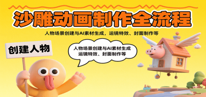沙雕动画制作全流程:人物场景创建与AI素材生成,运镜特效、封面制作等-颜夕资源网-第17张图片 沙雕动画制作全流程:人物场景创建与AI素材生成,运镜特效、封面制作等-颜夕资源网-第17张图片