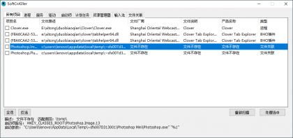 SoftCnKiller流氓软件检测v2.83-颜夕资源网-第17张图片 SoftCnKiller流氓软件检测v2.83-颜夕资源网-第17张图片