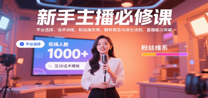 新手主播必修课:平台选择、话术训练、粉丝维系等,解析禁忌与成长法则,突破直播能力-颜夕资源网-第17张图片 新手主播必修课:平台选择、话术训练、粉丝维系等,解析禁忌与成长法则,突破直播能力-颜夕资源网-第17张图片