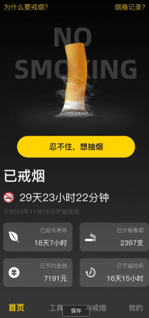 戒烟助手 4小时戒永不复吸获百万烟民认可的戒烟神器-颜夕资源网-第18张图片 戒烟助手 4小时戒永不复吸获百万烟民认可的戒烟神器-颜夕资源网-第18张图片