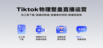 Tiktok物理整蛊直播运营,包含工具下载/直播间搭建/直播素材获取/跟播思路等-颜夕资源网-第17张图片 Tiktok物理整蛊直播运营,包含工具下载/直播间搭建/直播素材获取/跟播思路等-颜夕资源网-第17张图片