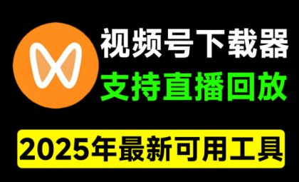 视频号下载器!支持直播回放下载,使用超简单,一键下载为MP4格式-颜夕资源网-第17张图片 视频号下载器!支持直播回放下载,使用超简单,一键下载为MP4格式-颜夕资源网-第17张图片