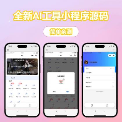 修复版全新AI工具小程序源码 全开源-颜夕资源网-第17张图片