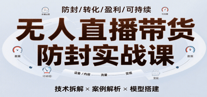 无人直播带货防封实战课,7天掌握高转化直播技术,实现单场GMV破万可持续模型-颜夕资源网-第17张图片 无人直播带货防封实战课,7天掌握高转化直播技术,实现单场GMV破万可持续模型-颜夕资源网-第17张图片